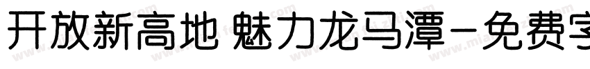 开放新高地 魅力龙马潭字体转换
